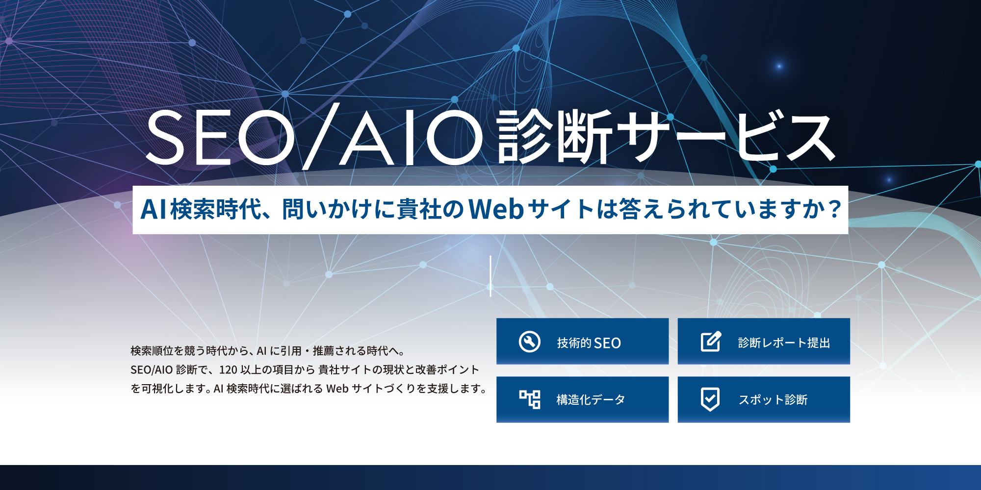 SEO/AIO診断サービス