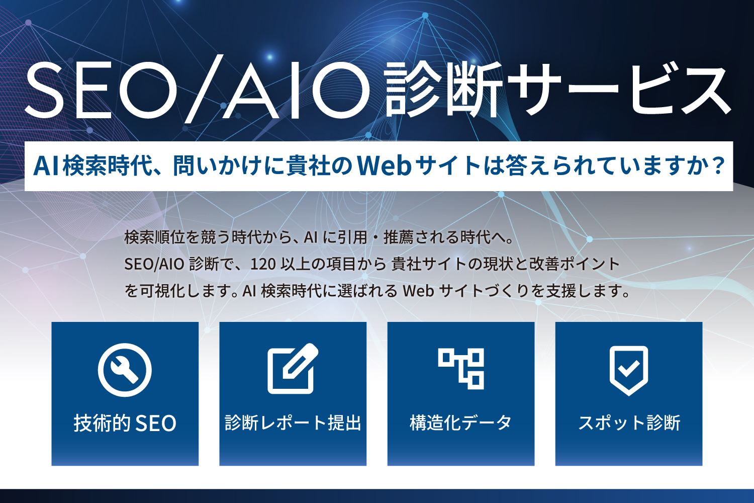 SEO/AIO診断サービス