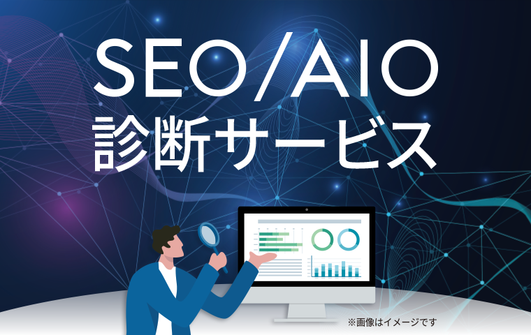 「SEO/AIO診断サービス」のプレスリリース