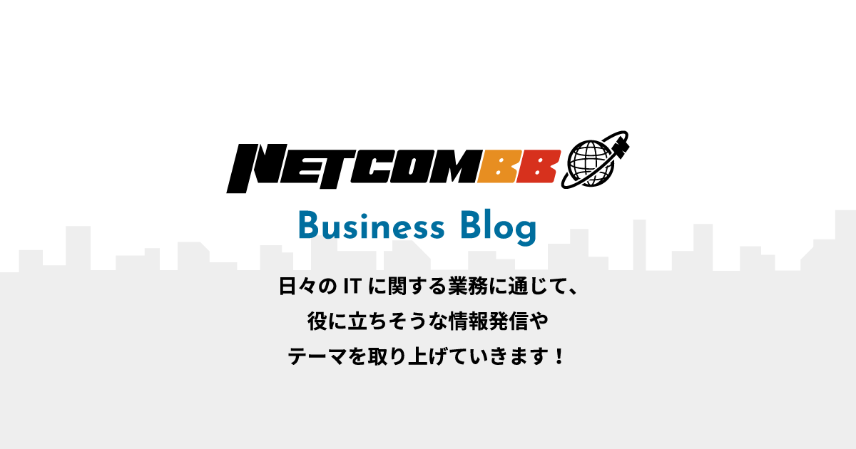 ネットコムBBビジネスブログ バナー