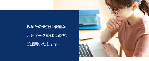 テレワーク支援サービス特設サイト バナー