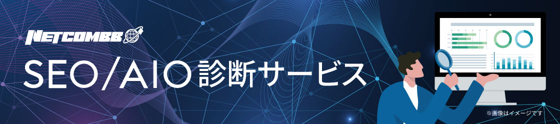 株式会社ネットコムBB SEO/AIO診断サービス