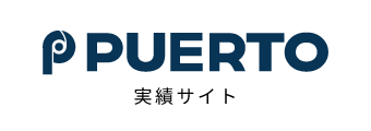 PUERTO 実績サイト