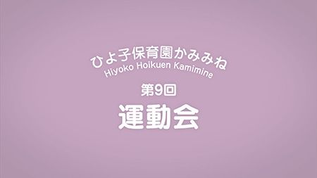 社会福祉法人 如水会 ひよ子保育園かみみね様