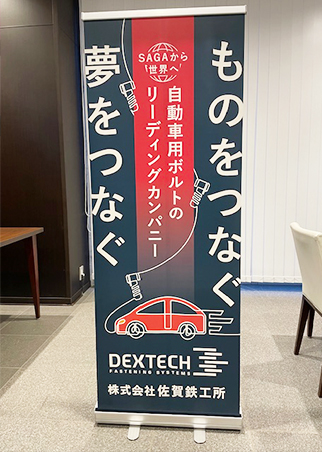 株式会社 佐賀鉄工所（DEXTECH）様 ロールアップバナー