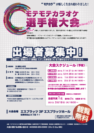 モテモテカラオケ選手権大会 2012