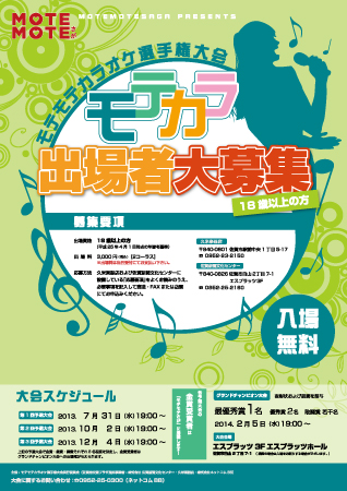 モテモテカラオケ選手権大会 2013