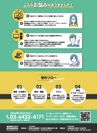 WEBサイト制作 販促用チラシ 裏面